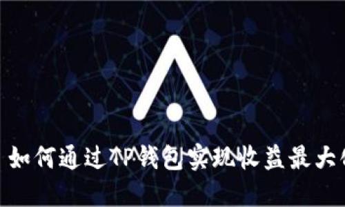 : 如何通过TP钱包实现收益最大化