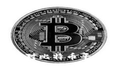 biasoti如何应对比特币平台跑路的风险？