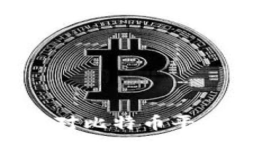 biasoti如何应对比特币平台跑路的风险？