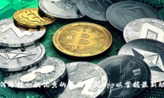 如何选择一款优秀的币圈新闻App以掌握最新动态