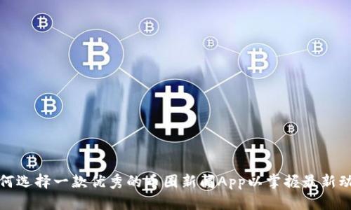 如何选择一款优秀的币圈新闻App以掌握最新动态