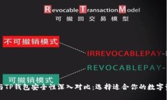 比特派钱包与TP钱包安全性深入对比：选择适合你