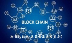 冷钱包转账：是否需要使用蓝牙？