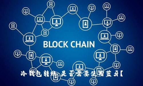 冷钱包转账：是否需要使用蓝牙？
