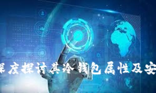 比特派：深度探讨其冷钱包属性及安全性分析