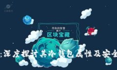 比特派：深度探讨其冷钱包属性及安全性分析