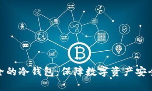 : 探索最安全的冷钱包：保障数字资产安全的最佳选择