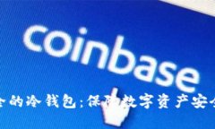 : 探索最安全的冷钱包：保障数字资产安全的最佳