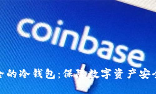 : 探索最安全的冷钱包：保障数字资产安全的最佳选择