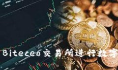 如何使用Biteceo交易所进行数字资产交易