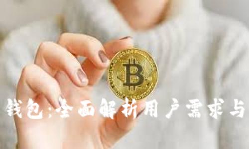 最好的电子钱包：全面解析用户需求与市场领先者