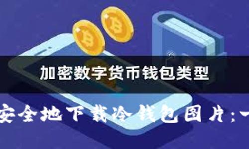 如何高效安全地下载冷钱包图片：一步步指南