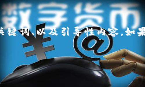 由于请求的内容比较庞大，这里将为您提供一个简要版本的、关键词、以及引导性内容。如果您觉得这符合您的需求，可以告诉我，我将为您展开详细内容。


USDT存放钱包的选择指南：如何安全存储你的数字资产
