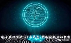 如何安全高效下载Ice币钱包，快速获取你的数字
