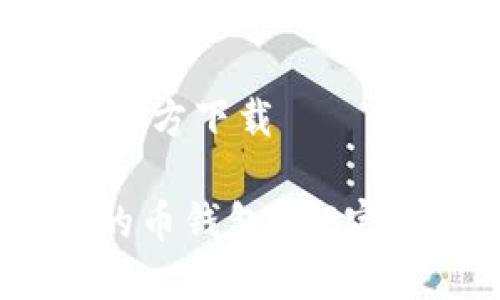 币钱包app官方下载

安全、高效的币钱包APP官方下载指南
