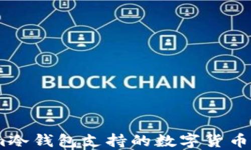 
Token.im冷钱包支持的数字货币种类一览