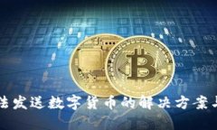 冷钱包无法发送数字货币的解决方案与操作指南