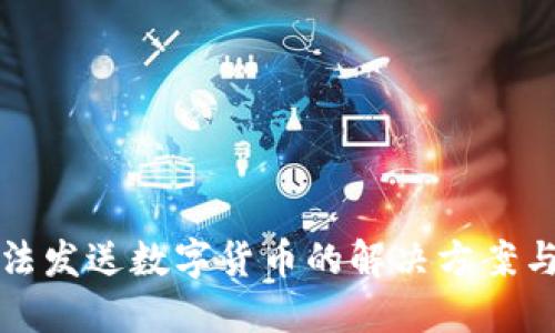 冷钱包无法发送数字货币的解决方案与操作指南
