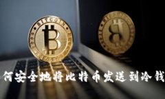 如何安全地将比特币发送到冷钱包