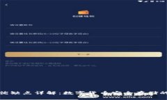 冷钱包的优缺点详解：数字货币安全存储的最佳