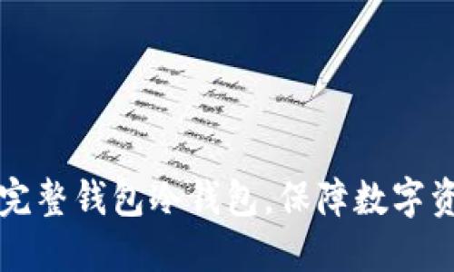 biao ti/biao ti完整钱包冷钱包，保障数字资产的安全与私密