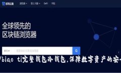 biao ti/biao ti完整钱包冷钱包，保障数字资产的安