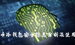 比特币冷钱包安全隐患分析及使用指南
