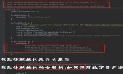 冷钱包静默授权是什么意思冷钱包静默授权的全