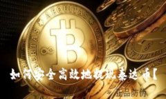如何安全高效地提现泰达币？