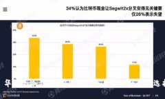 : 华英会冷钱包：确保数字资产安全的最佳选择