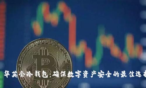 : 华英会冷钱包：确保数字资产安全的最佳选择