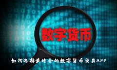 如何选择最适合的数字货币交易APP