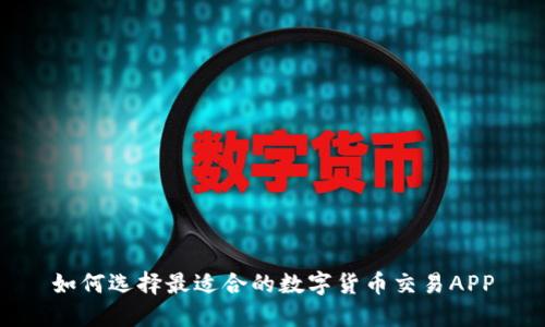 如何选择最适合的数字货币交易APP