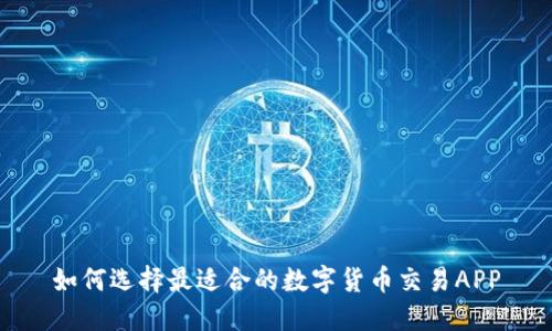 如何选择最适合的数字货币交易APP