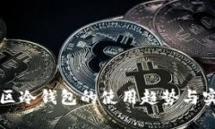 宿迁地区冷钱包的使用趋势与实践分析