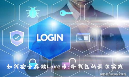 如何安全存储Love币：冷钱包的最佳实践