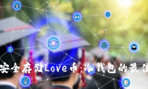 如何安全存储Love币：冷钱包的最佳实践
