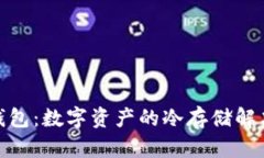 硬件钱包：数字资产的冷存储解决方案