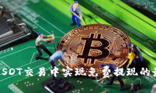 如何在USDT交易中实现免费提现的最佳策略