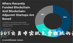 如何在USDT交易中实现免费提现的最佳策略
