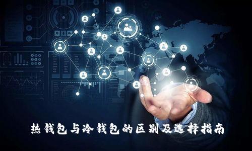 热钱包与冷钱包的区别及选择指南