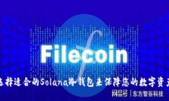 如何选择适合的Solana冷钱包来保障您的数字资产