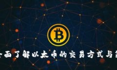 : 全面了解以太币的交易方式与策略