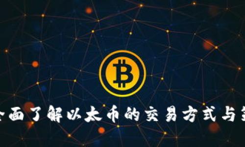 : 全面了解以太币的交易方式与策略