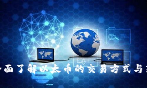 : 全面了解以太币的交易方式与策略