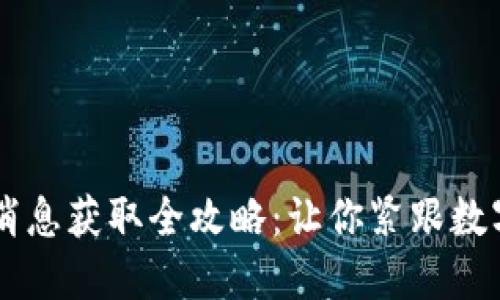币圈最新消息获取全攻略：让你紧跟数字货币潮流