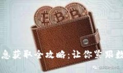 币圈最新消息获取全攻略：让你紧跟数字货币潮
