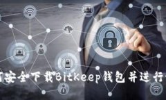 如何安全下载BitKeep钱包并进行设置