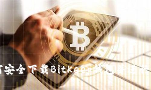 如何安全下载BitKeep钱包并进行设置