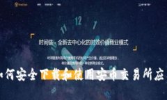  如何安全下载和使用安币交易所应用？
